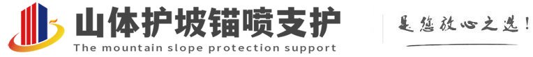 象山山体护坡锚喷支护公司